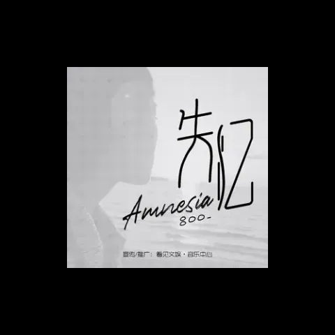 失忆 歌词 - 吕口口