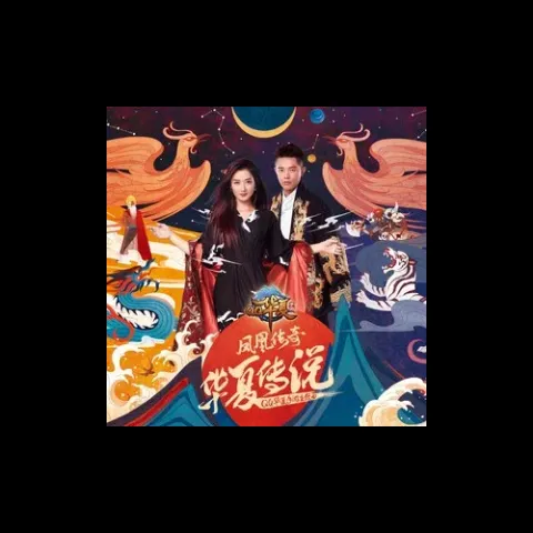 华夏传说 歌词 - 凤凰传奇