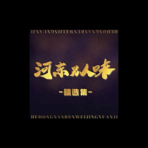 不要跟我谈理想 歌词 - 河东男人味