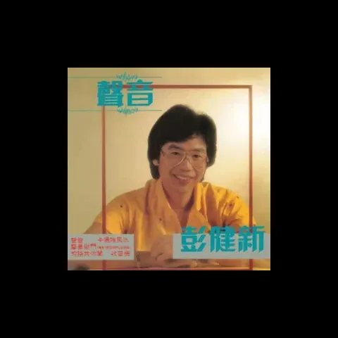 声音 歌词 - 彭健新