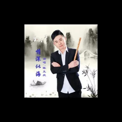 情深似海 歌词 - 陈克庆