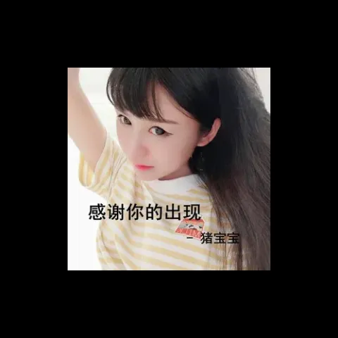 感谢你的出现 歌词 - 猪宝宝