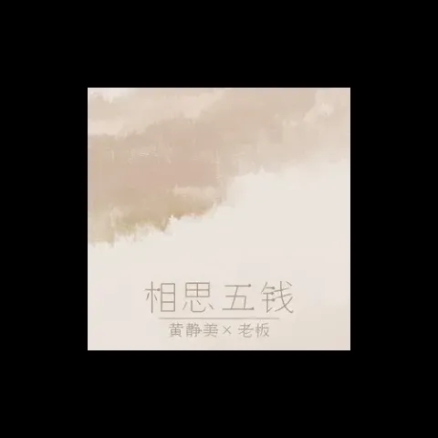 相思五钱 歌词 黄静美 /老板