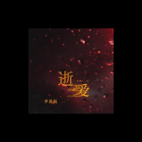 逝爱 歌词 - 李易航