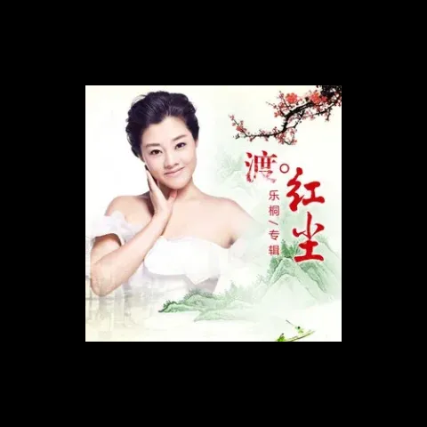 渡红尘 歌词 - 乐桐