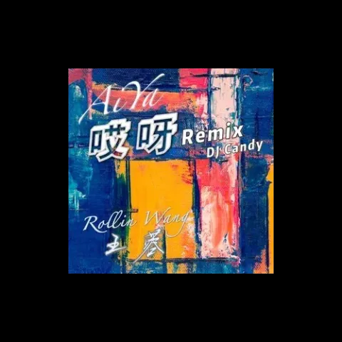 哎呀 歌词 - 王蓉