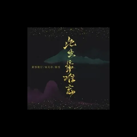 此生最难忘 歌词 - 陈雪