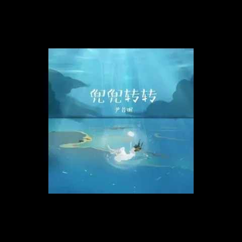 兜兜转转 歌词 - 尹昔眠