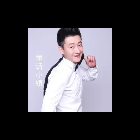 童话小镇 歌词 - 李沅帮