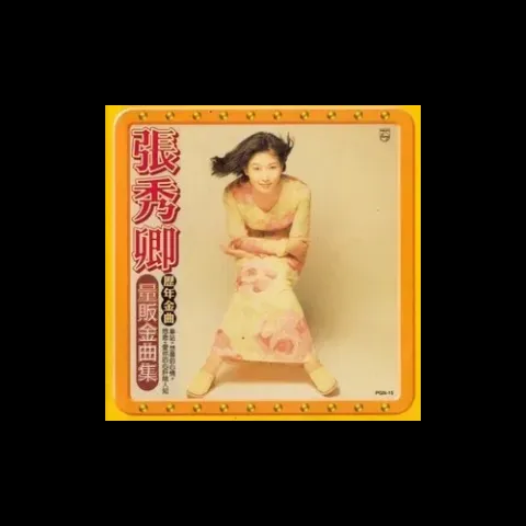 思念 歌词 - 张秀卿