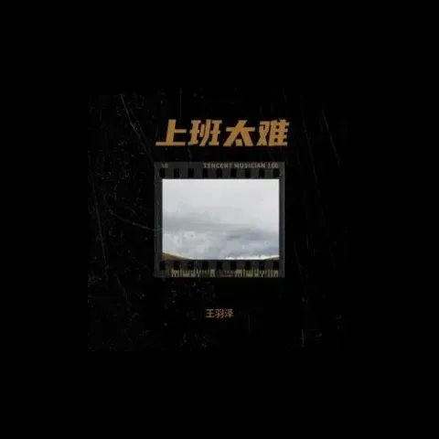 上班太烦 歌词 - 王羽泽