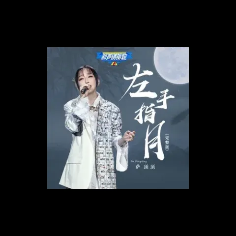 左手指月 歌词 - 萨顶顶