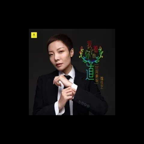 我着了你的道 歌词 - 魏佳艺