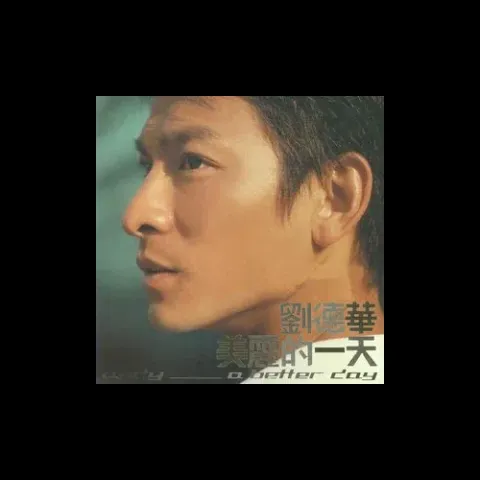 黑蝙蝠中队 歌词 - 刘德华