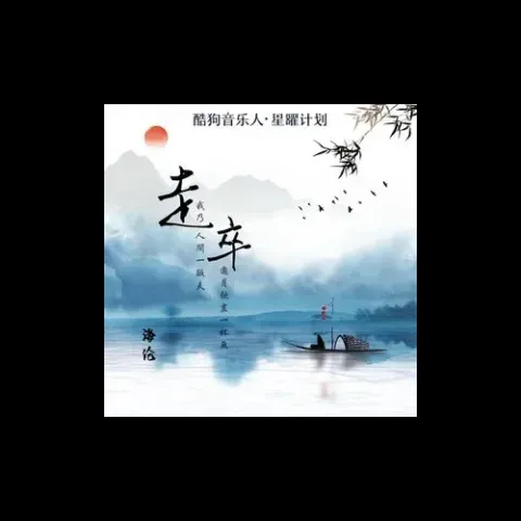 走卒 歌词 - 海伦