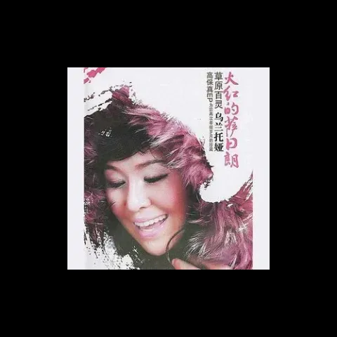 火红的萨日朗 歌词 - 乌兰托娅