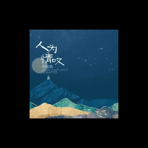 人为情叹 歌词 - 阿悠悠
