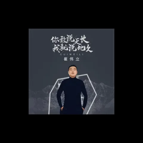 你敢说天长我就说地久 歌词 - 崔伟立