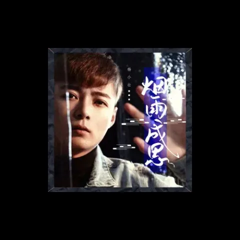 烟雨成思 歌词 - 杨小壮