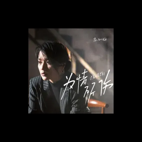 为情所伤 歌词 - 庄心妍