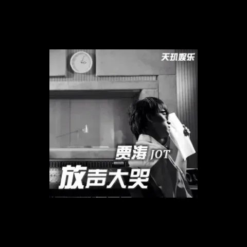 放声大哭 歌词 - 贾涛