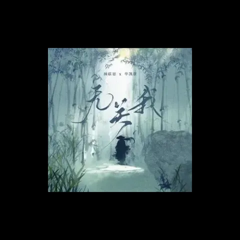 无关我 歌词 - 杨联恩 /单凯歌