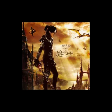 兰亭序 歌词 - 周杰伦