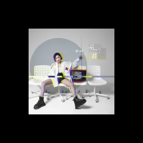 都怪我 歌词 - 胡66