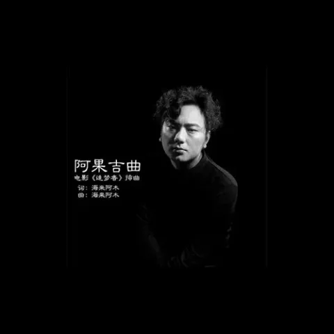 阿果吉曲 歌词 - 海来阿木
