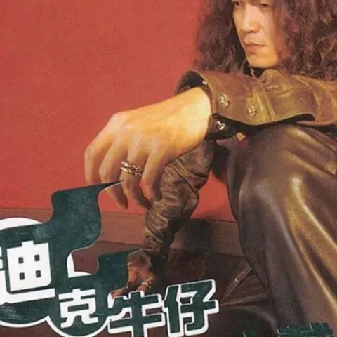 有多少爱可以重来 歌词 - 迪克牛仔