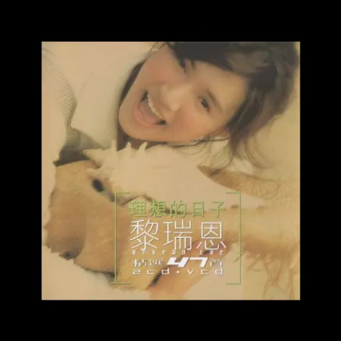 一人有一个梦想 歌词 - 黎瑞恩