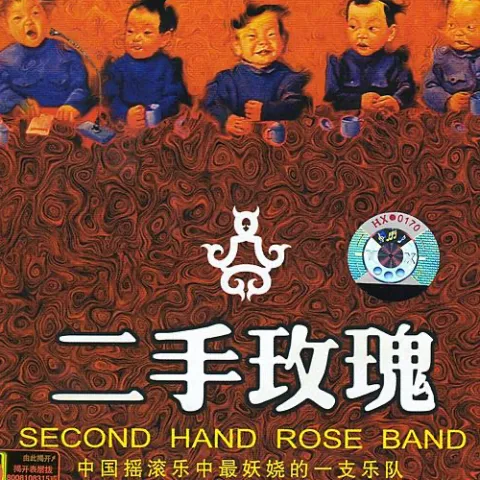 允许部分艺术家先富起来 歌词 - 二手玫瑰