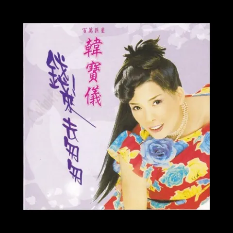 情人桥 歌词 - 韩宝仪