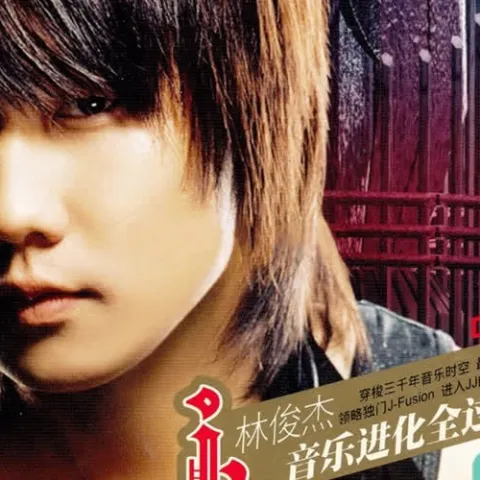 美人鱼 歌词 - 林俊杰