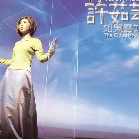 如果云知道 歌词 - 许茹芸