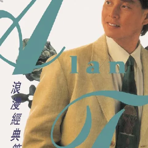 今夜情为证 歌词 - 谭咏麟