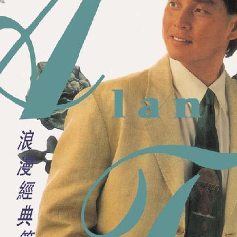 今夜情为证 歌词 - 谭咏麟