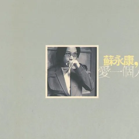 爱一个人好难 歌词 - 苏永康 电视剧《风云岁月》主题曲