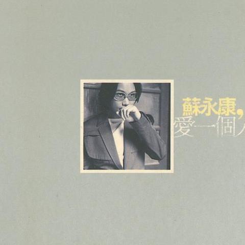 爱一个人好难 歌词 - 苏永康 电视剧《风云岁月》主题曲
