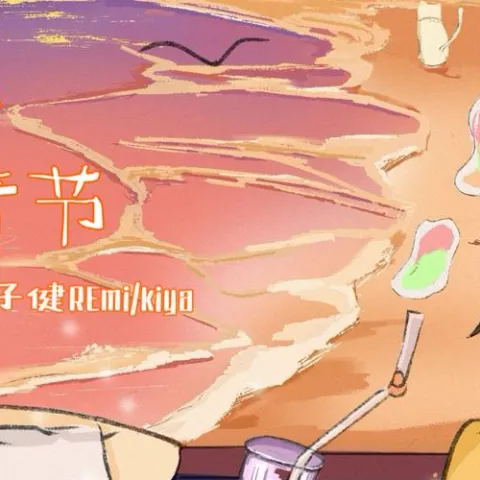 热恋情节 歌词 - 吴子健REmi / kiya