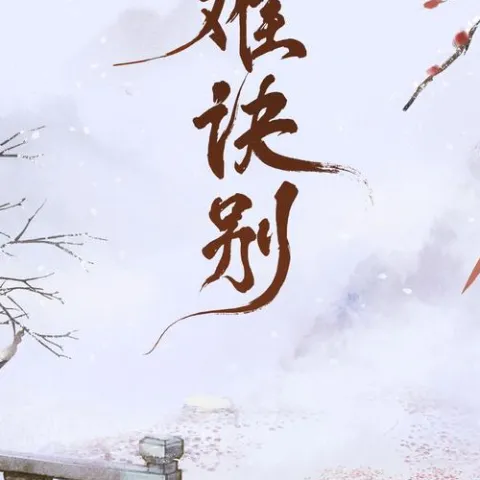 难诀别 歌词 - ycccc