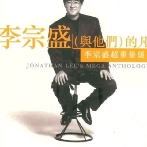 鬼迷心窍 歌词 - 李宗盛