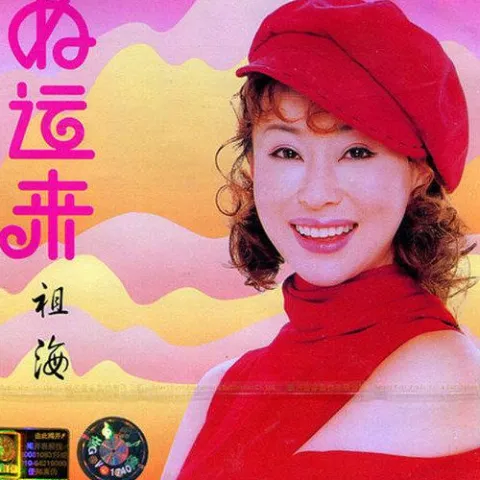 好运来 歌词 - 祖海