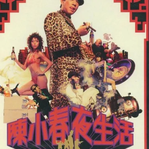 友情岁月 歌词 - 陈小春