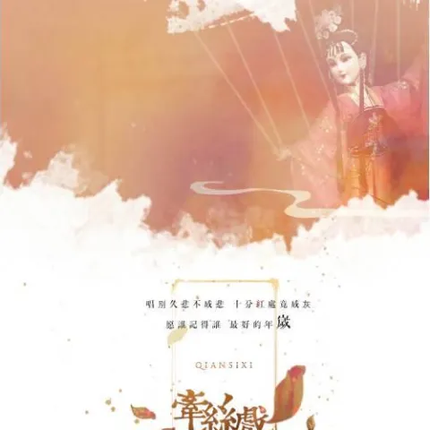 牵丝戏 歌词 - 不只中二/银临/Aki阿杰