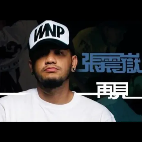 再见 歌词 - 张震岳