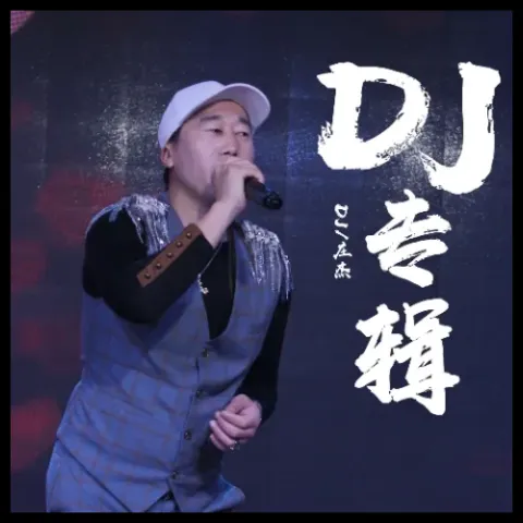 你是我曾经拼了命爱过的人 歌词 - 韩小欠/庄杰