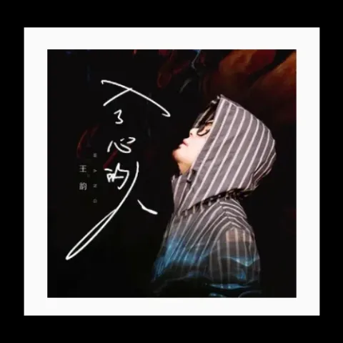 入了心的人 歌词 - 王韵