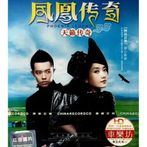 天籁传奇 歌词 - 凤凰传奇