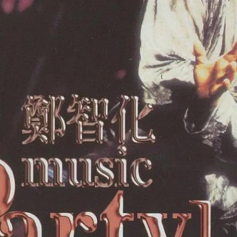 别哭!我最爱的人 歌词 - 郑智化